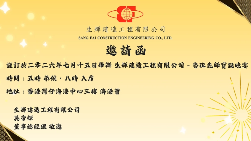 2026年魯班先師寶誕晚宴
