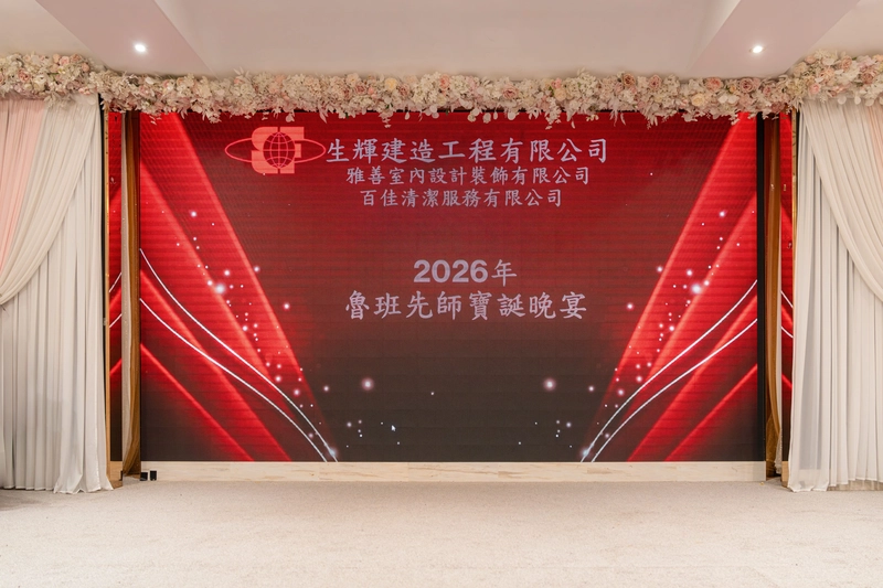 2026年魯班先師寶誕晚宴